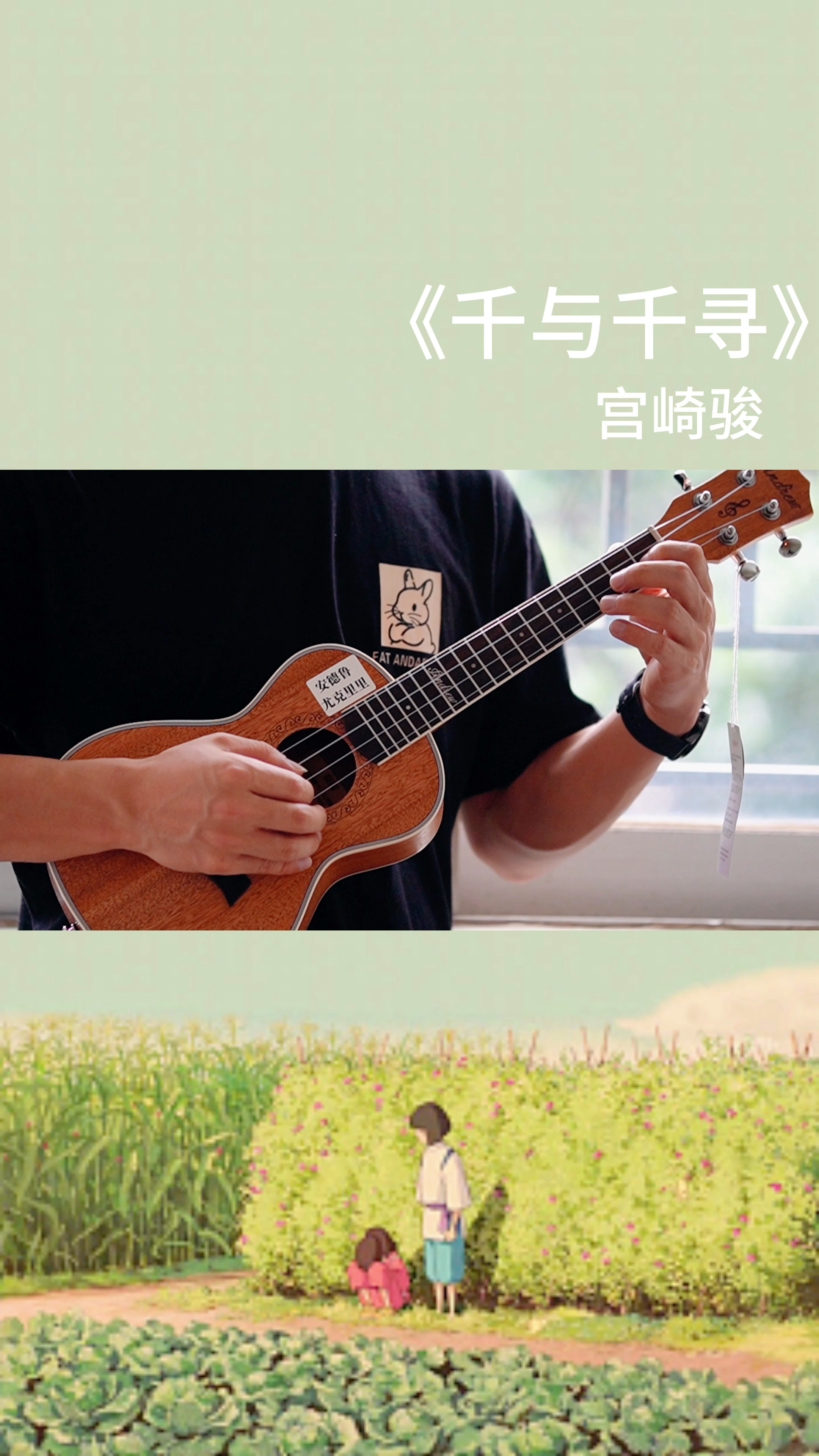 千与千寻 尤克里里