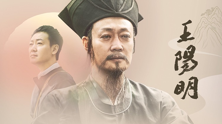 央视纪录片《王阳明》:领略心学大师的人生智慧与力量