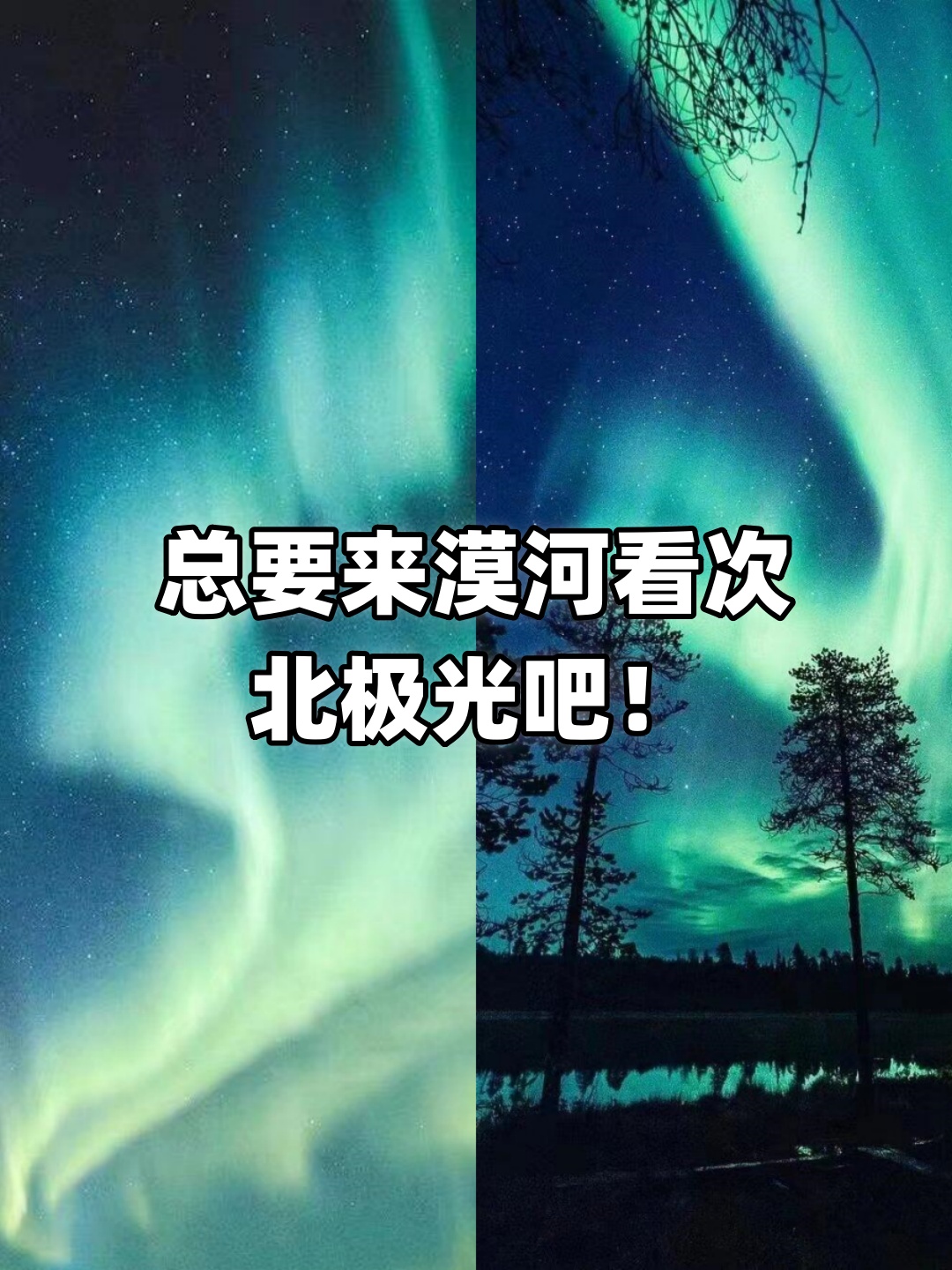 总要来漠河看次北极光吧!