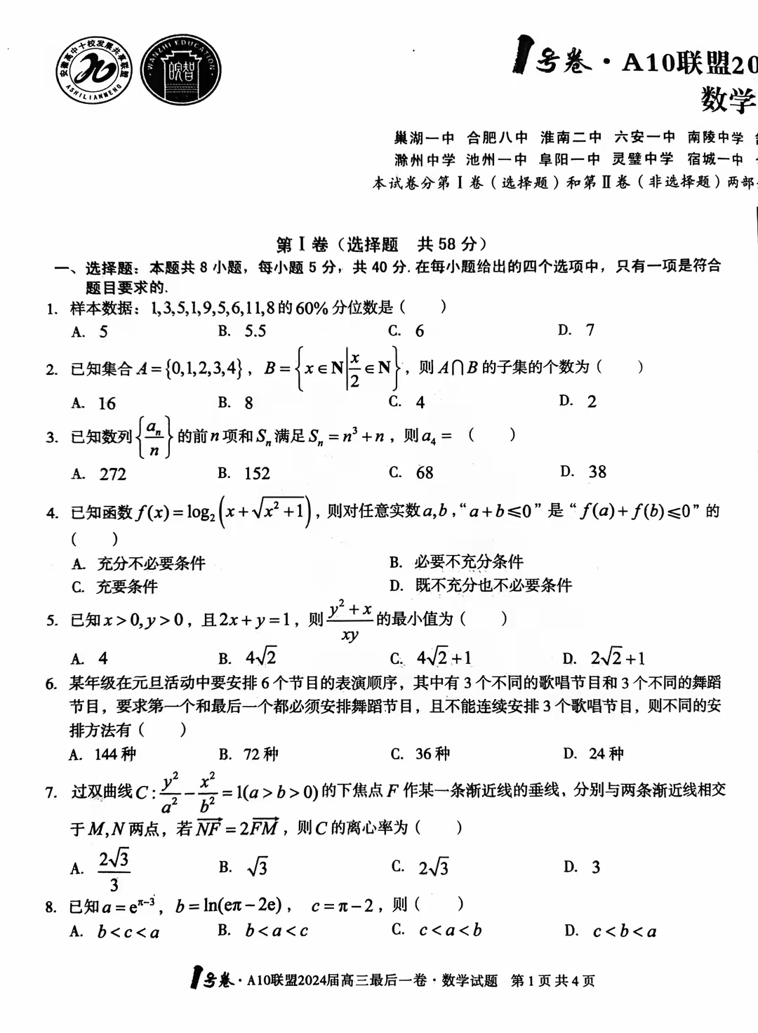 a10联盟2024届高三数学最后一卷,终于出了一套好卷子,必须为命题老师