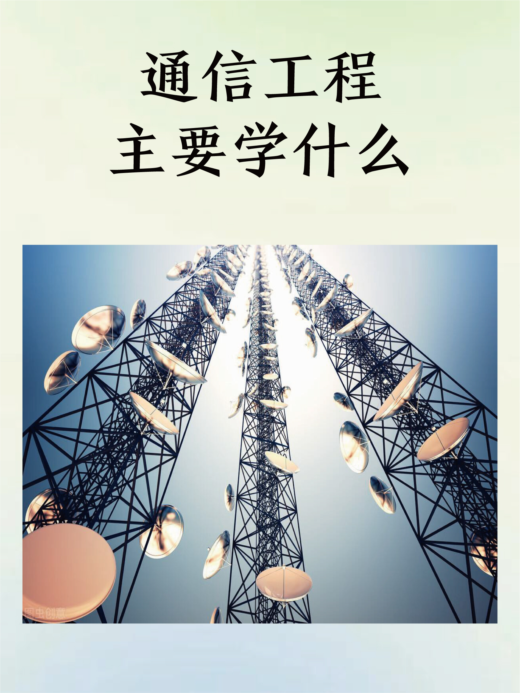 为什么不建议学通信工程