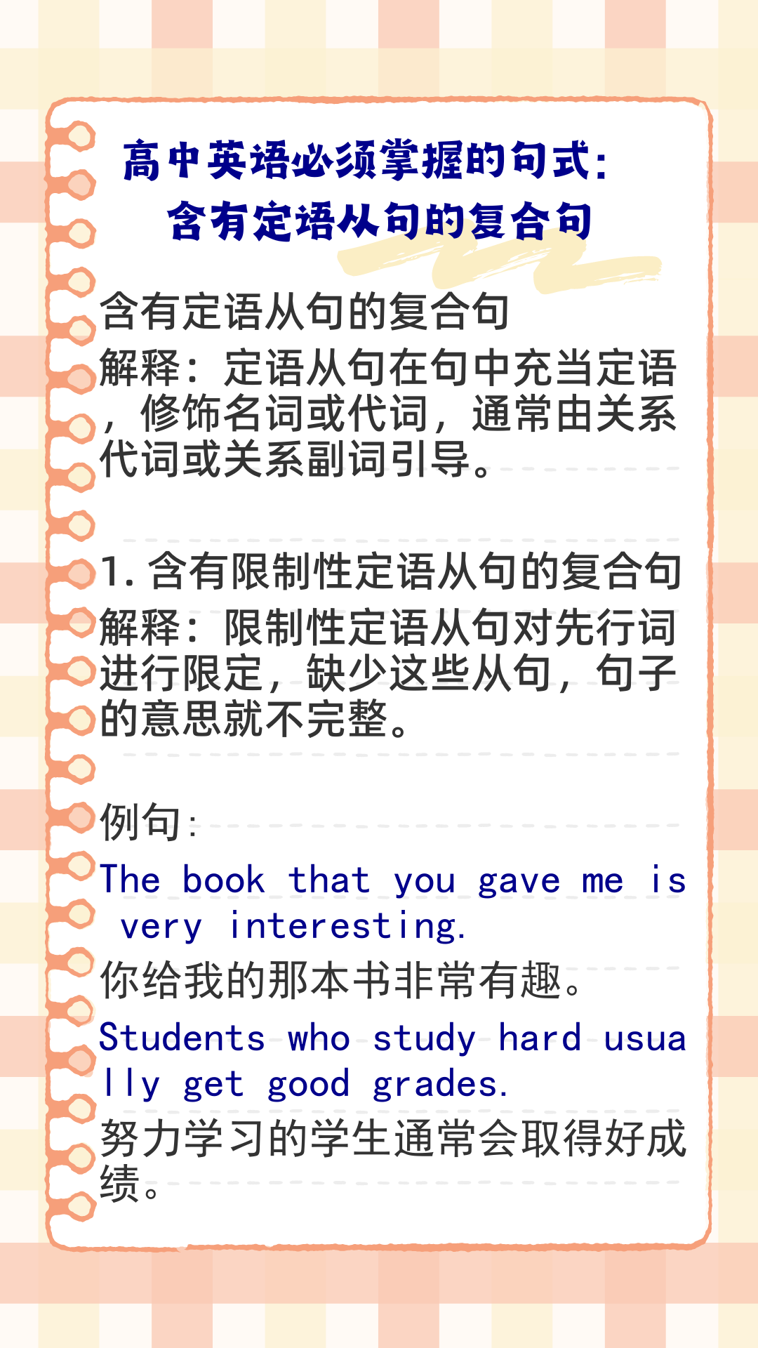 高考英语必须掌握的知识点:复合句  在高中英语学习和高考中,掌握含有