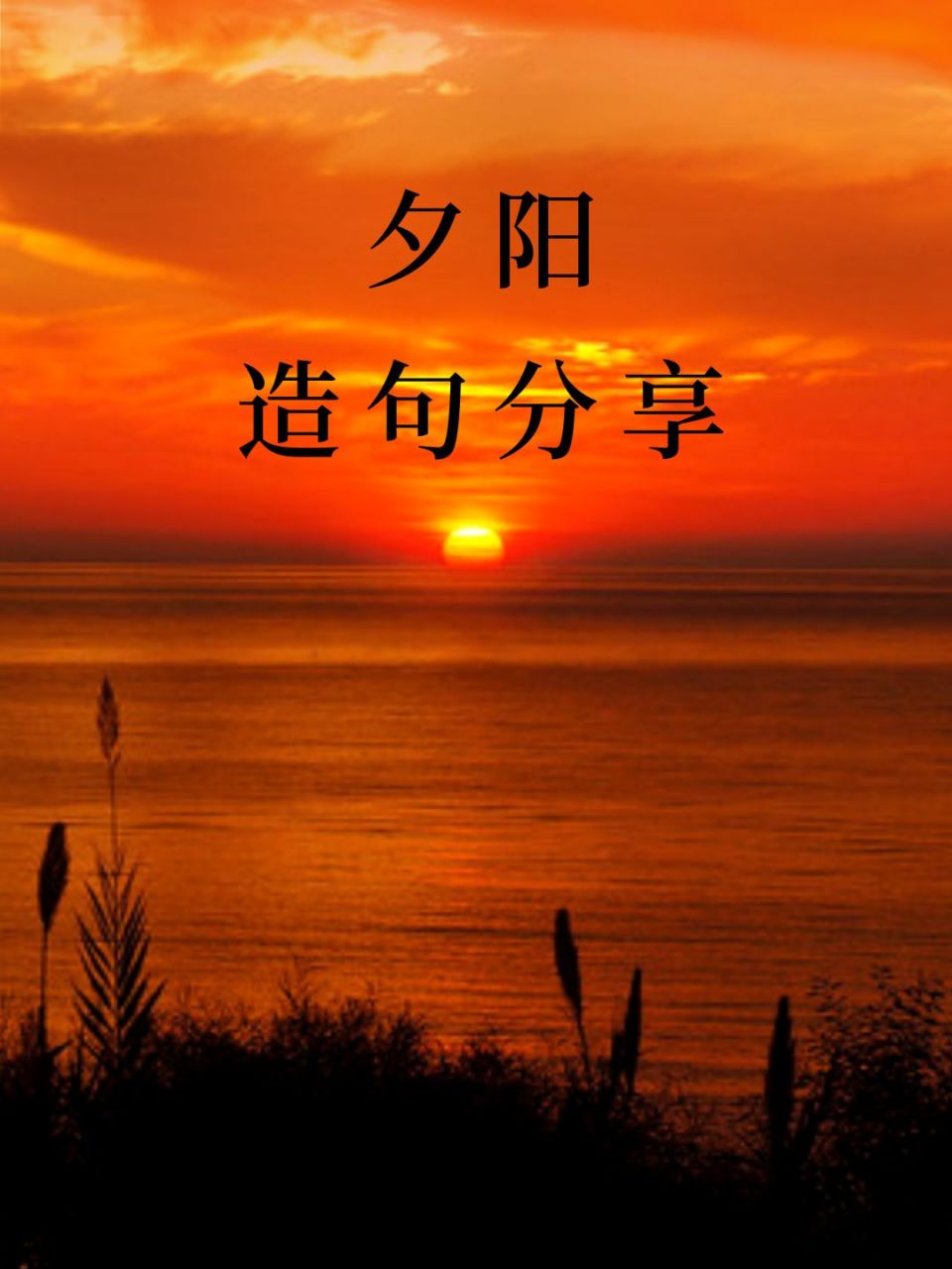 夕阳造句,这样写美翻了!  那天晚上吃过晚饭,带着小宝出去走走97.