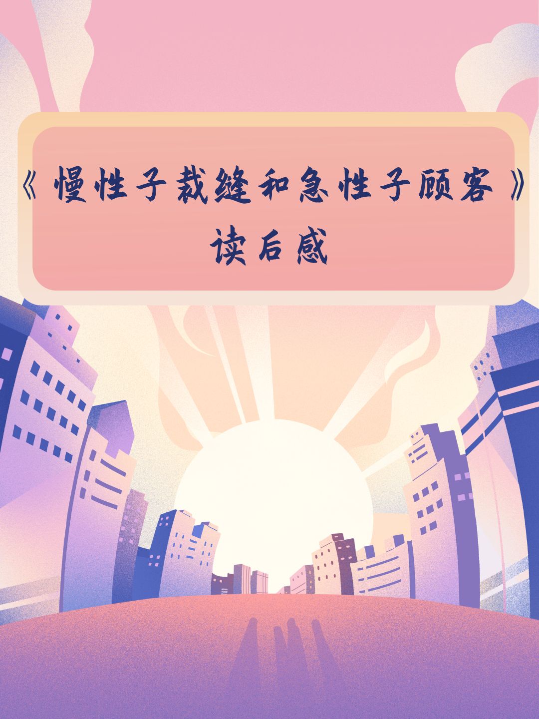 《慢性子裁缝和急性子顾客》高分读后感!