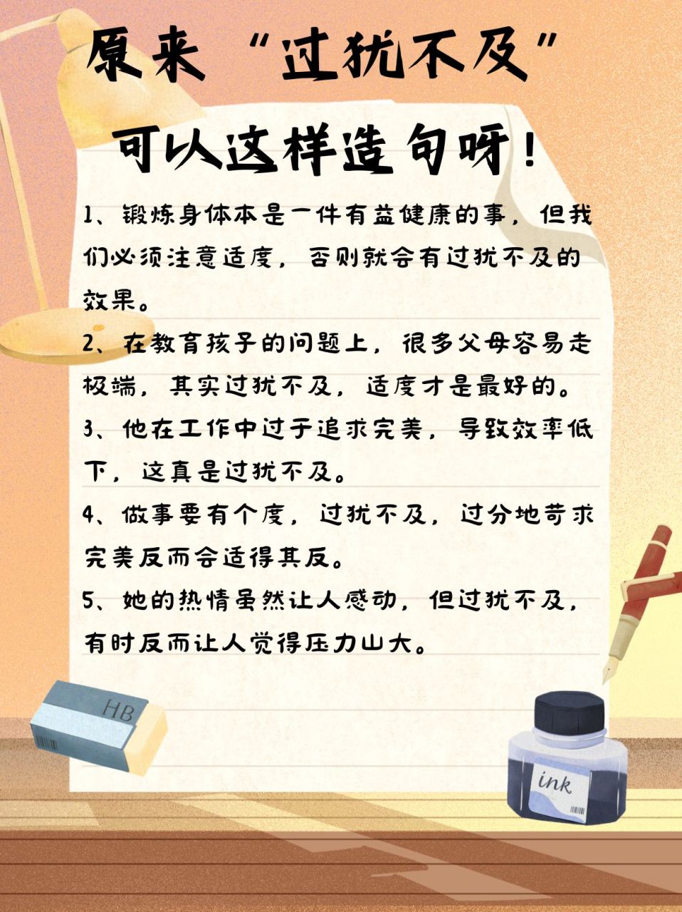 原来"过犹不及"可以这样造句呀!