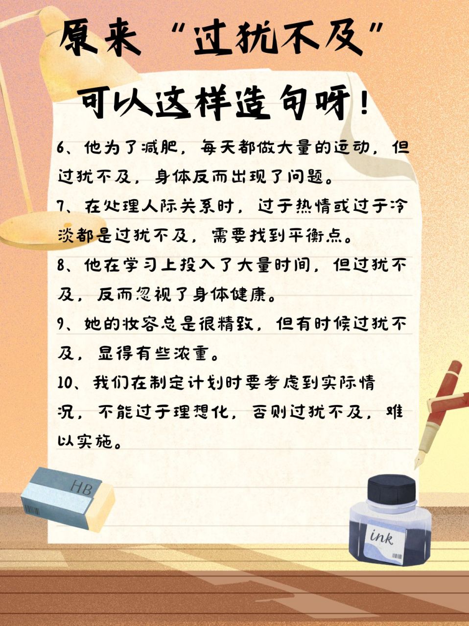 原来"过犹不及"可以这样造句呀!