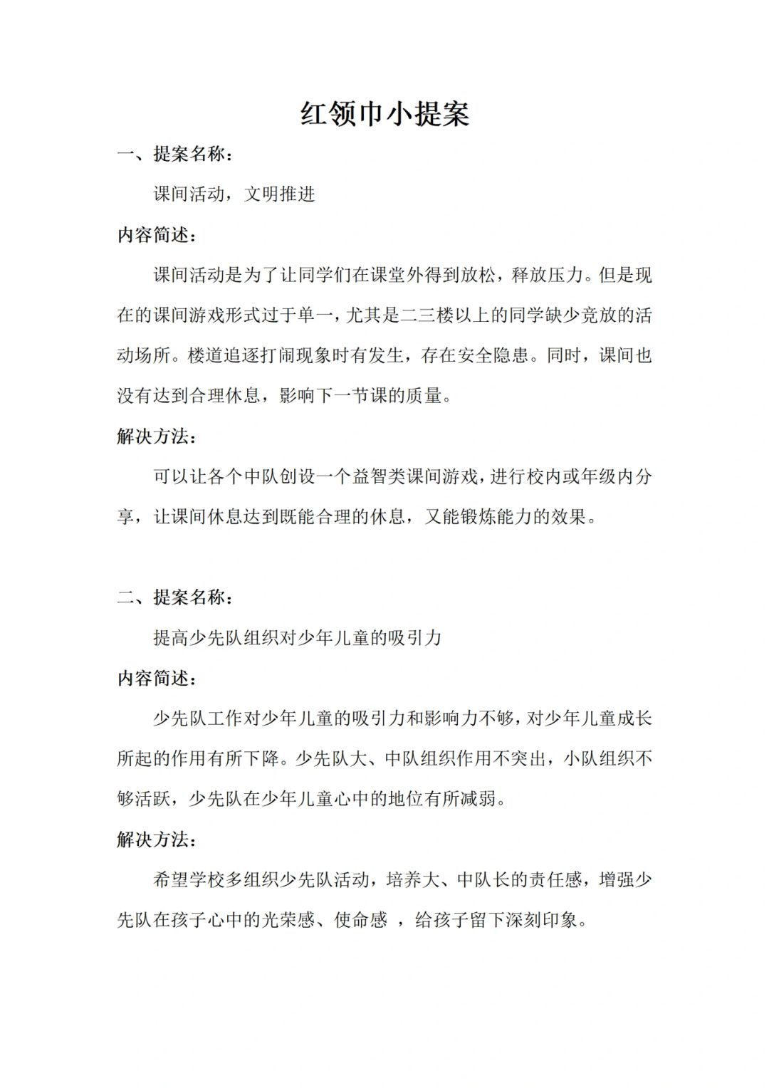 2025红领巾小提案怎么写红领巾小建议征集表红领巾小提案内容怎么写
