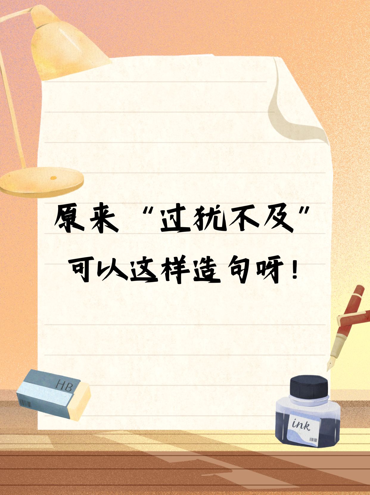 原来"过犹不及"可以这样造句呀!  今儿个我儿子可真让我骄傲了一把!