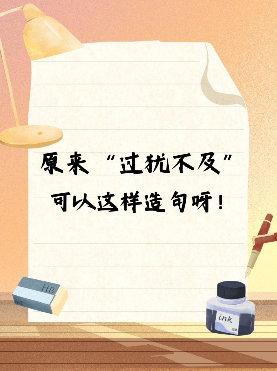 原来"过犹不及"可以这样造句呀!