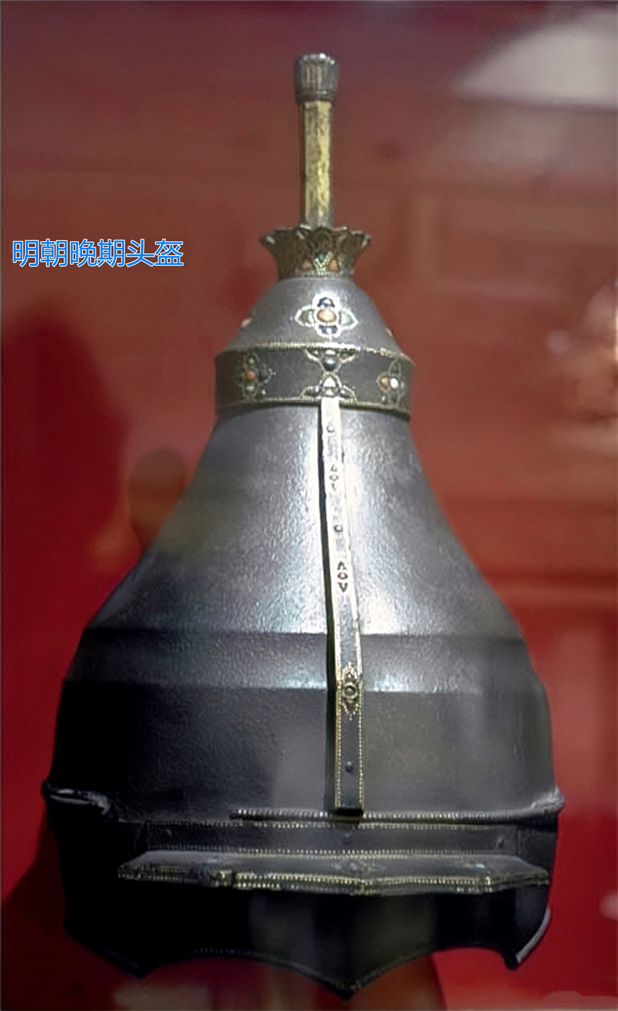 这件青铜头盔也是英国利兹皇家军械博物馆收藏的中国古代盔甲武器中