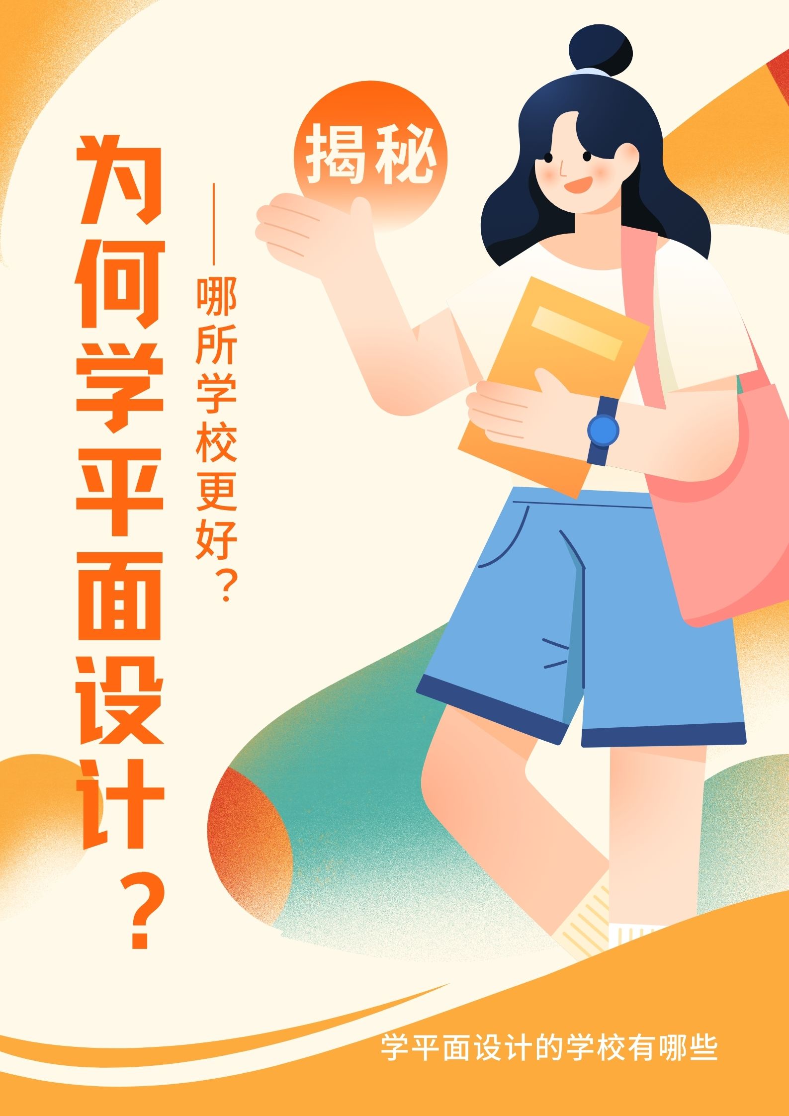 没问题,今天就来给大家聊聊学平面设计的学校都学设计平面设计滓档