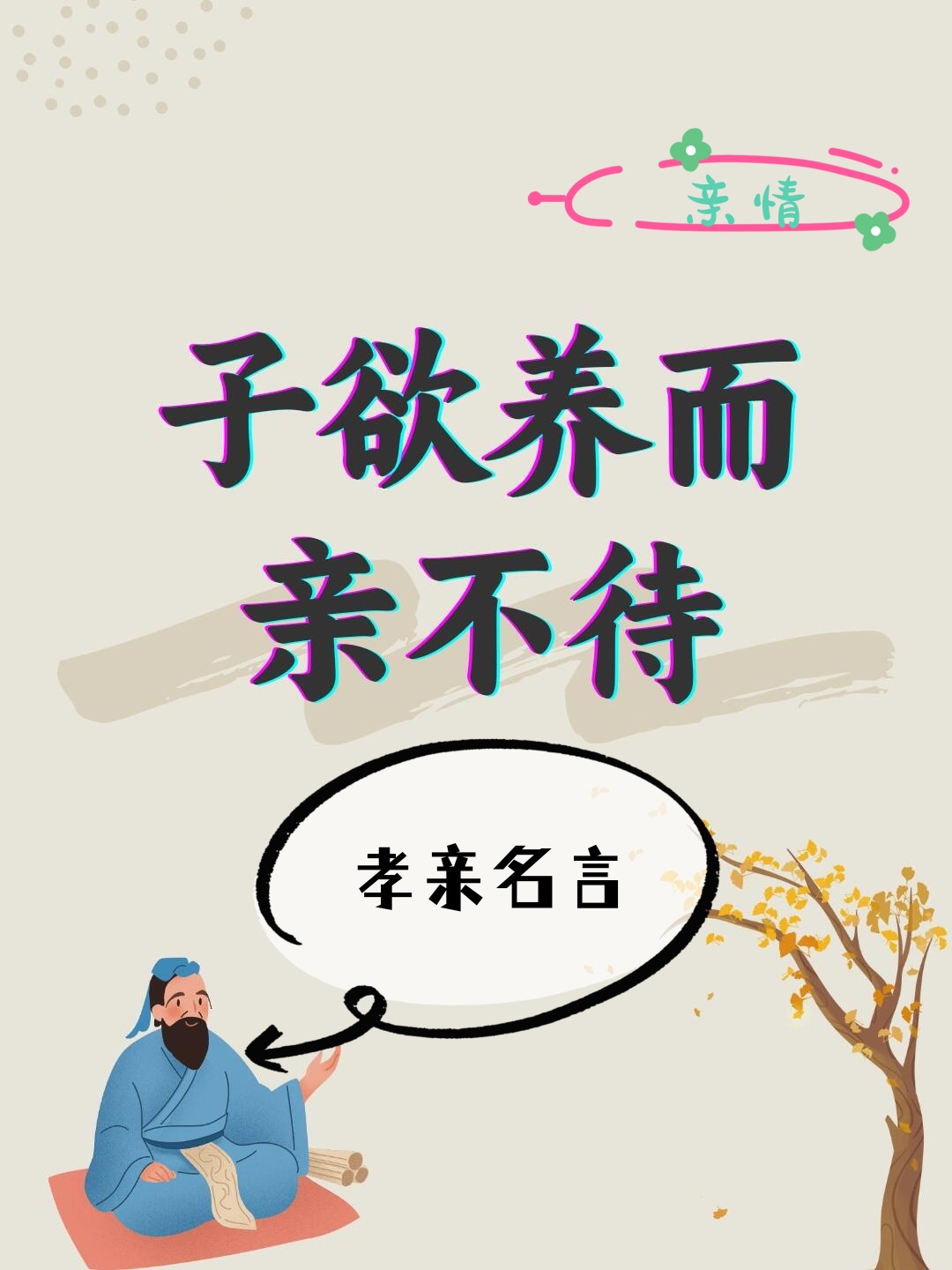 他悔恨道:"子欲养而亲不待."这个故事提醒我们,所以尽孝要及时