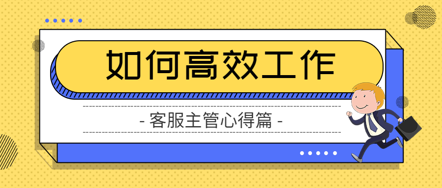 在繁杂的事务工作中，如何高效工作？ 主管心得分享