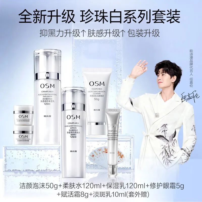 肌肤焕新之选:欧诗漫珍珠白洁面爽肤水乳液面霜精华5件套