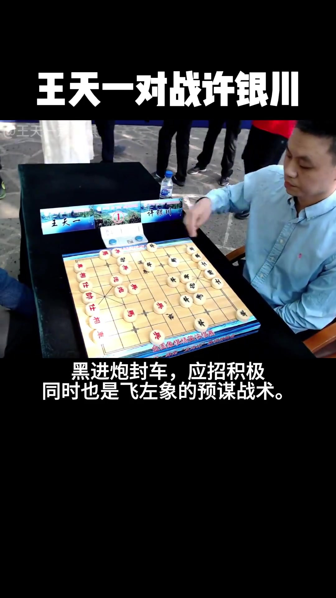 王天一和许银川对战,现场拍摄视频