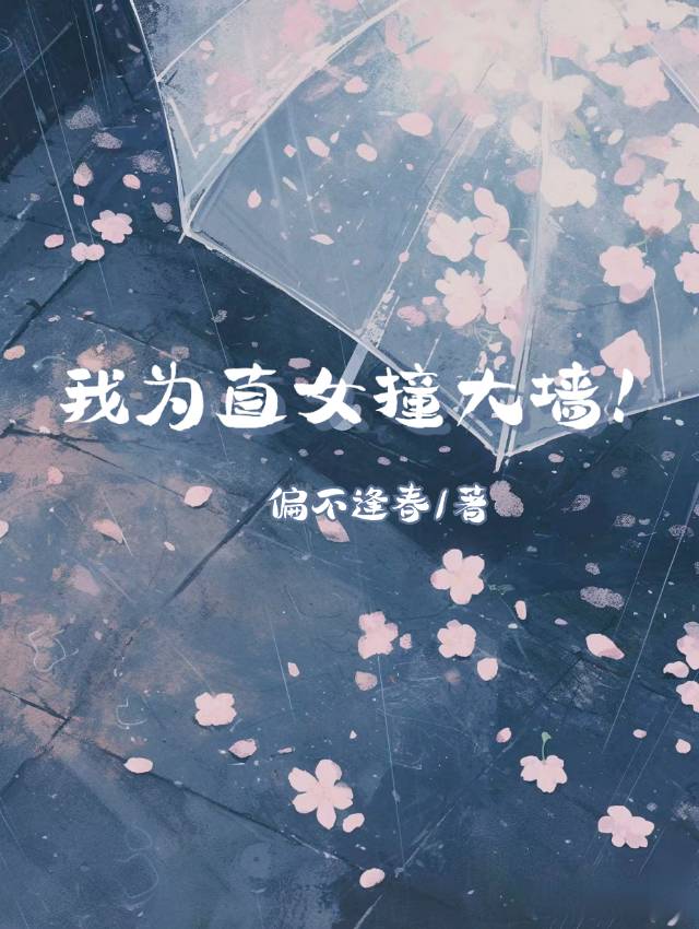 我为直女撞大墙！