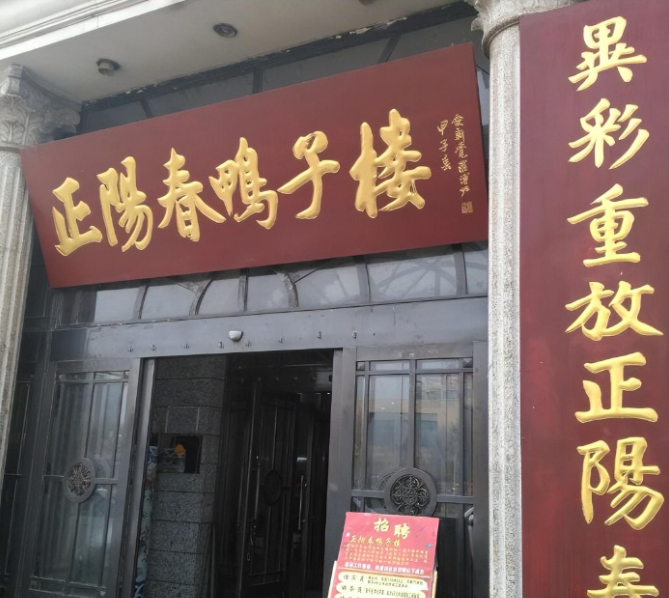 正阳春鸭子楼 baijiahao.baidu.com
