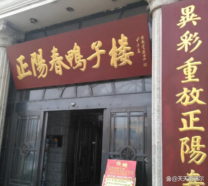 正阳春鸭子楼 baijiahao.baidu.com