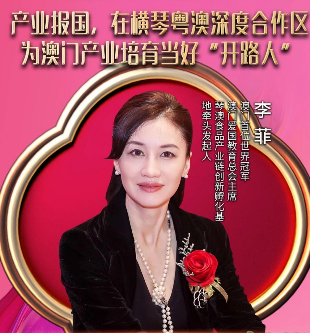 李菲:爱国爱澳与产业报国,助推"澳门号"列车行驶得又快又稳