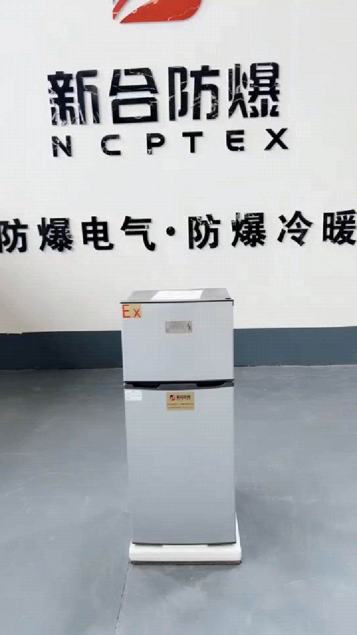新合防爆冰箱120升