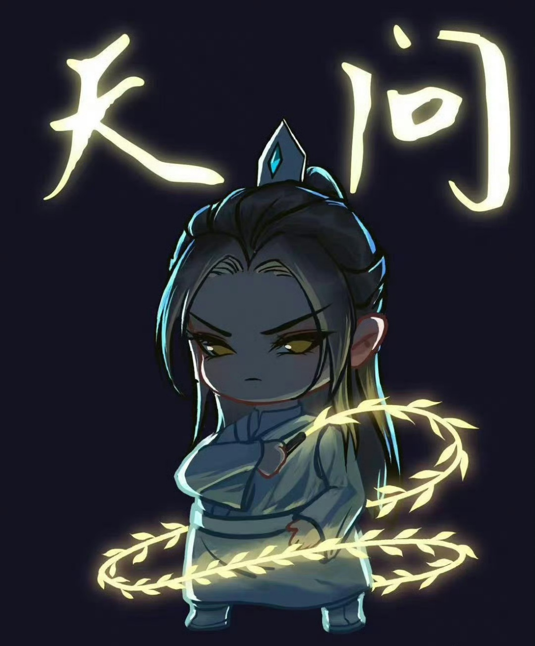 二哈和他的白猫师尊