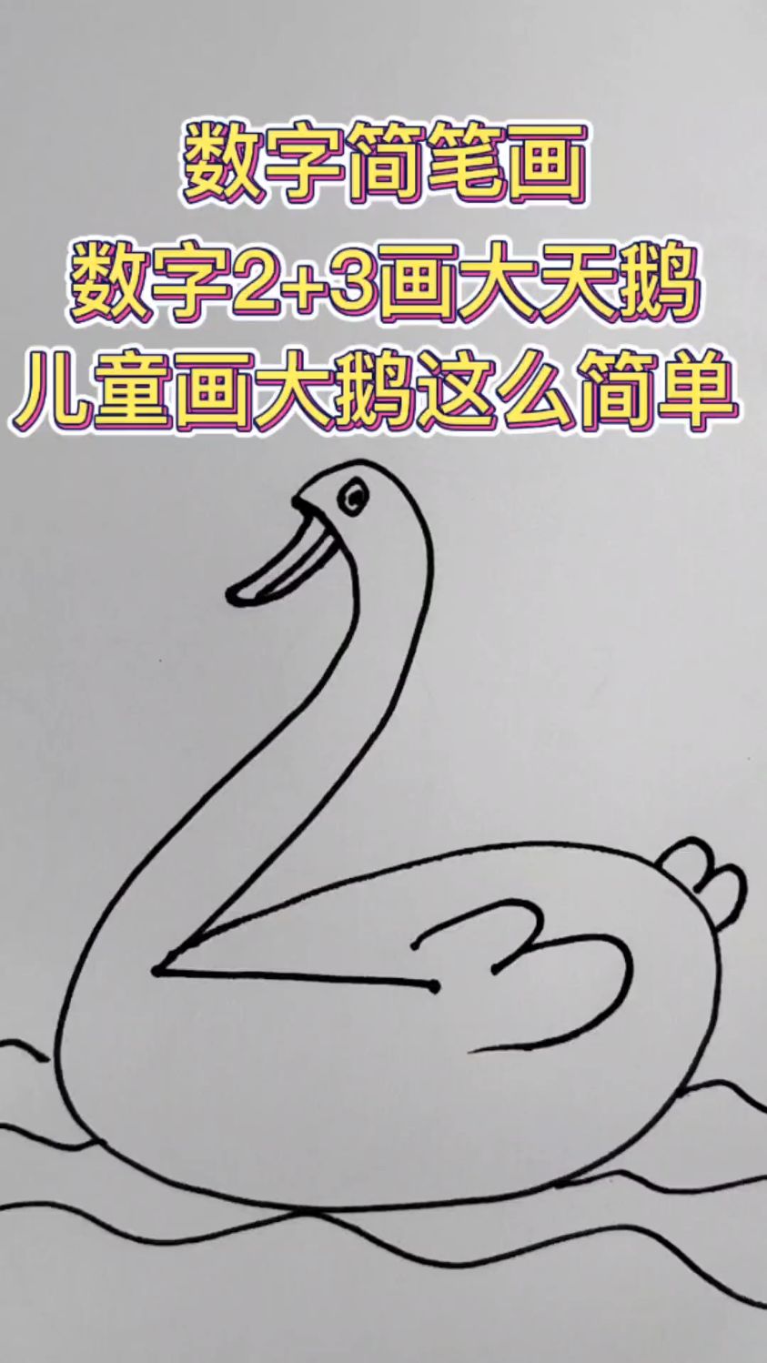 数字2画白天鹅,数字简笔画,动物简笔画-度小视