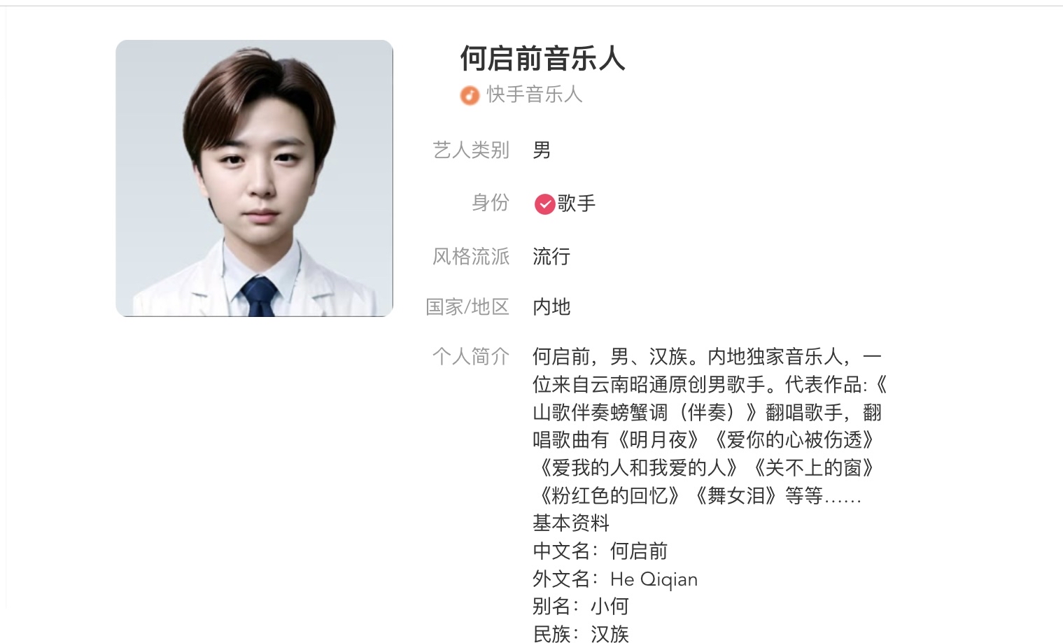 何启前快手音乐人