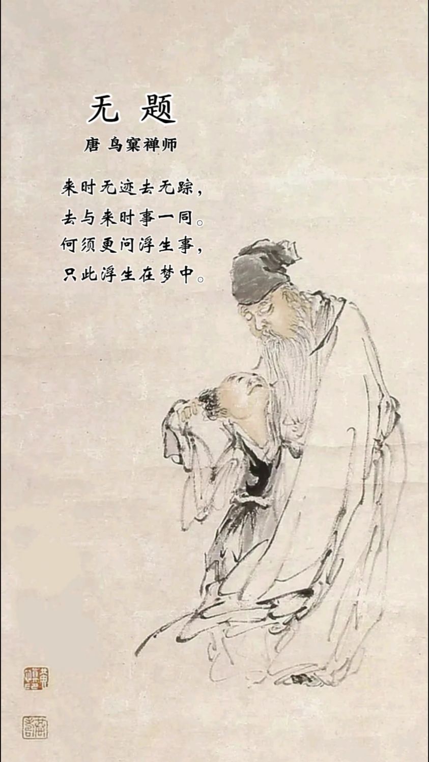 诗词欣赏0224:《无题》 -鸟窠,何须更问浮生事,只此浮生在梦中
