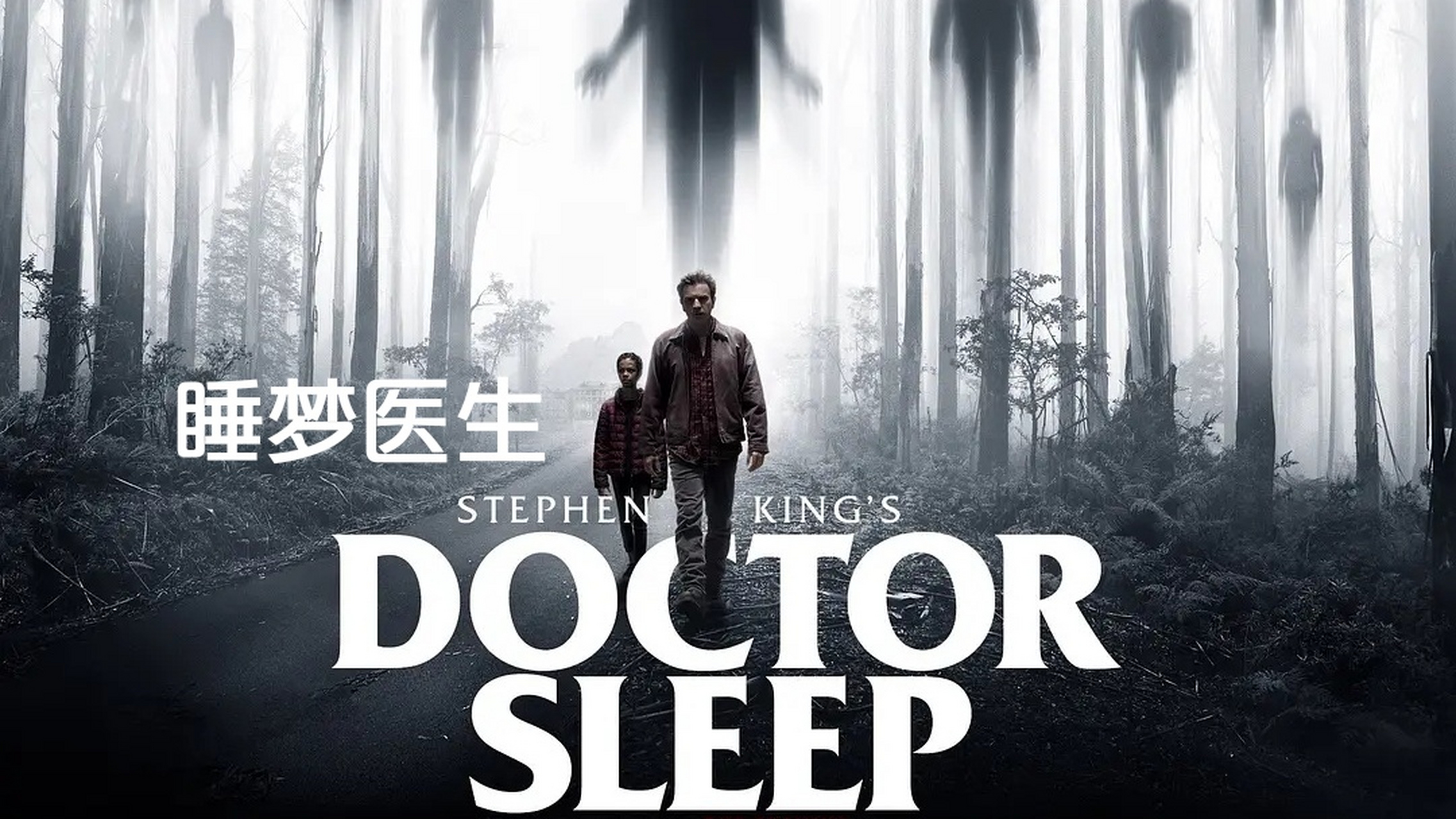 逃出鬼宅的小男孩长大了   恐怖电影《睡梦医生》  每日电影推荐 恐怖