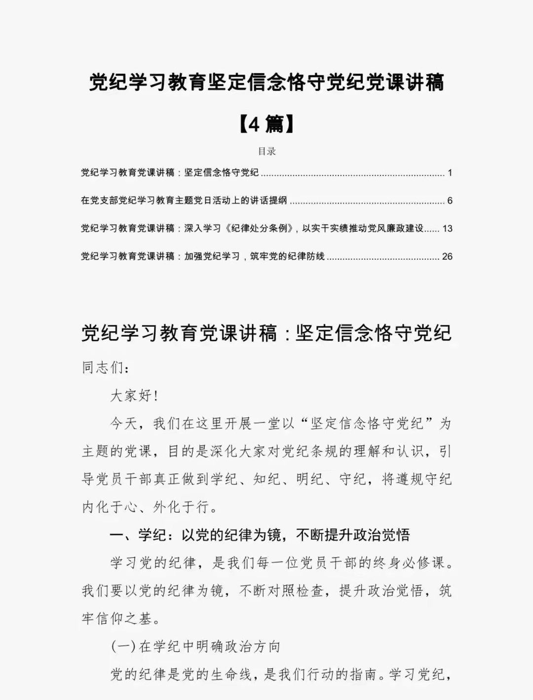 党纪学习教育专题党课讲稿