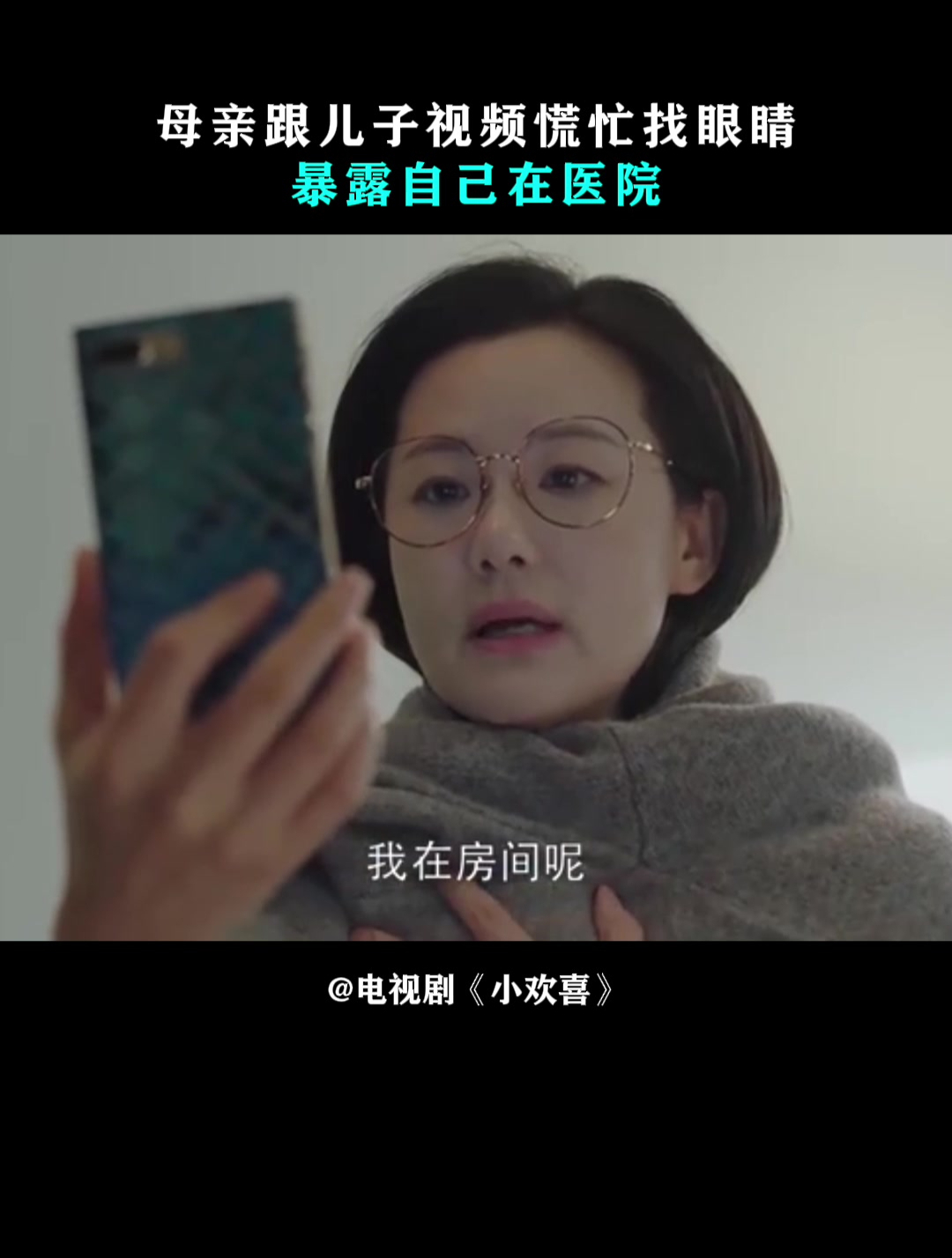 小欢喜:母亲跟儿子视频慌忙找眼睛,暴露自己在医院