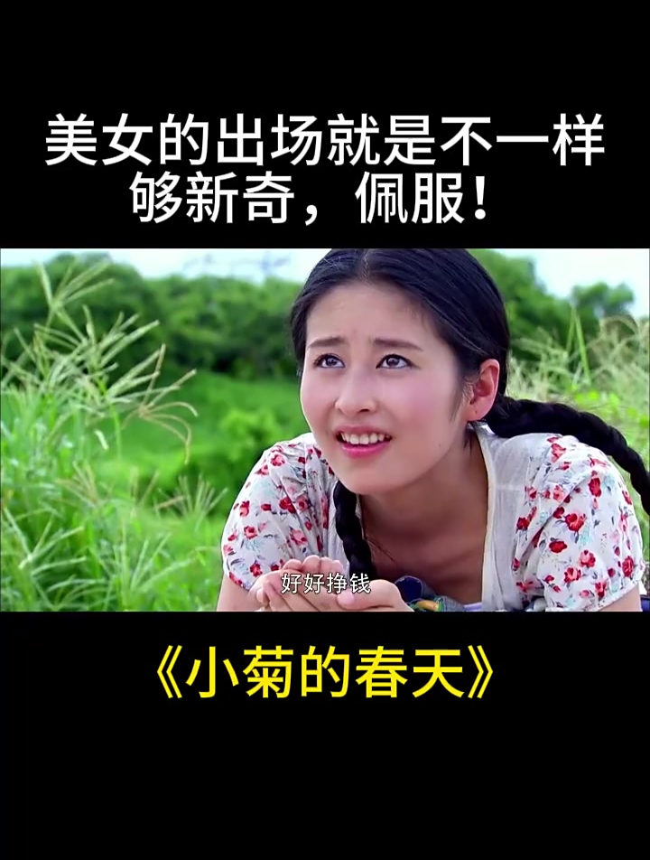 小菊的春天:美女的出场就是不一样,够新奇,佩服!