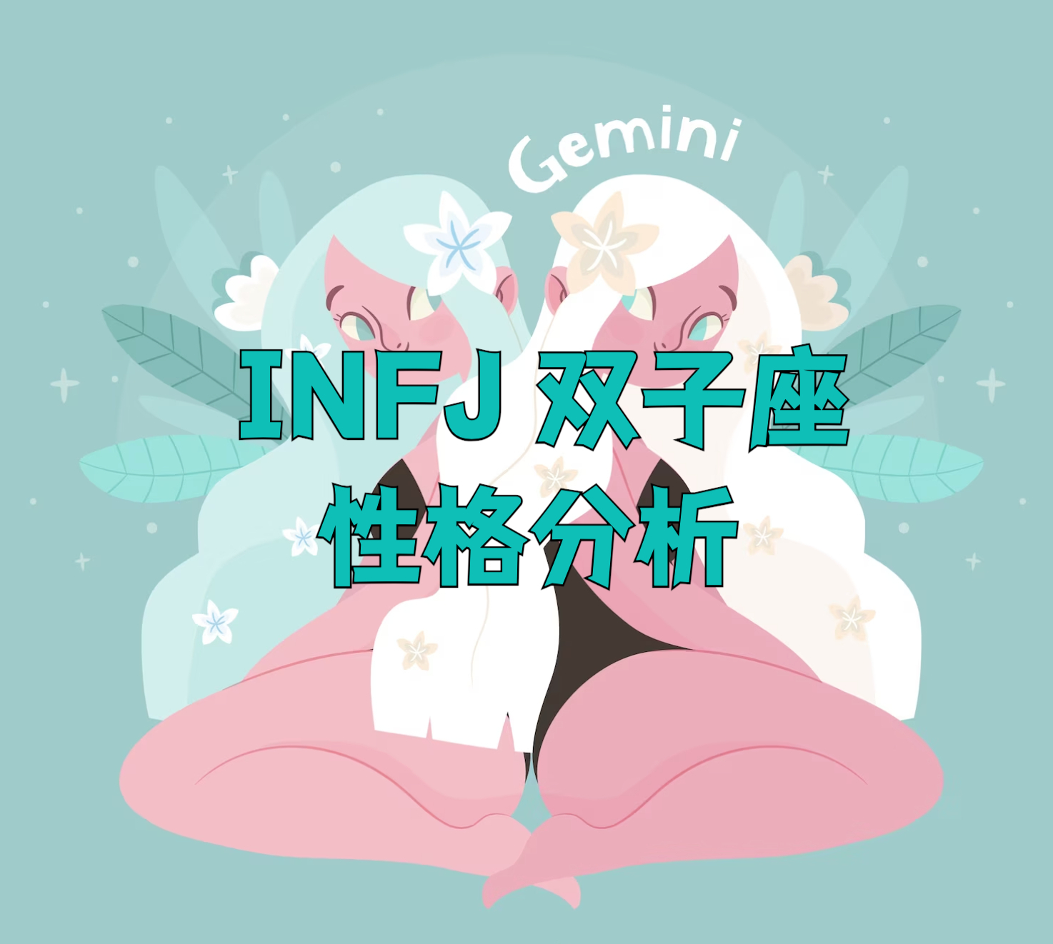 MBTI 및 ZODIAC 표지판 : InfJ Gemini 캐릭터 분석 (공식 MBTI 테스트 웹 사이트 입구와 함께)