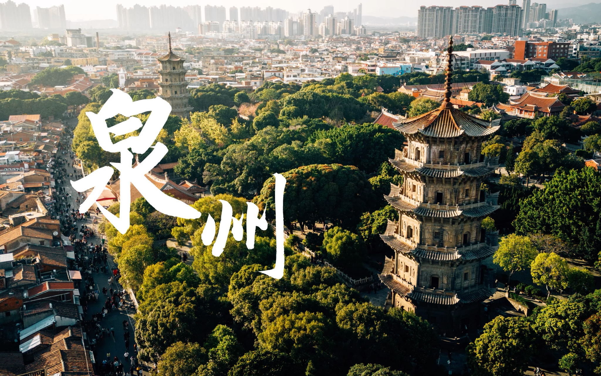 泉州凭借千年历史底蕴,独特地域文化,丰富生态旅游资源及优越区位