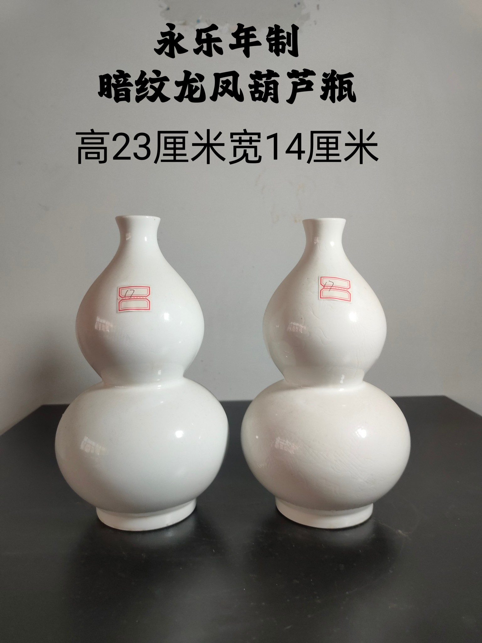 永乐年制暗纹薄胎葫芦瓶一对