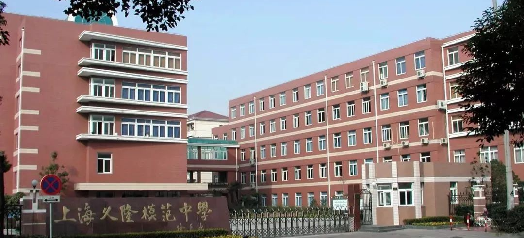 上海市久隆模范中学是一所由上海市教委和原闸北区人民政府共同投资兴