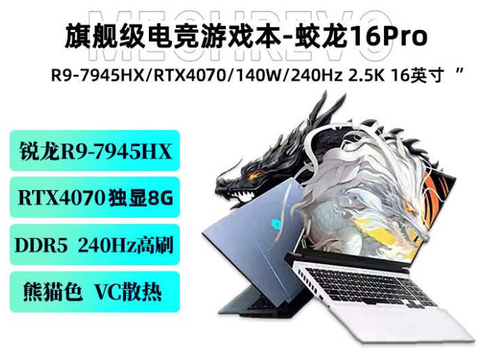 机械革命蛟龙16pro惊艳亮相!r9
