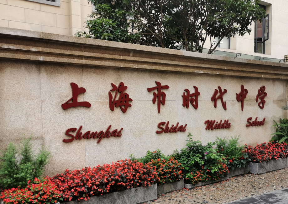 上海市时代中学是一所位于静安区的公办寄宿制初级中学.