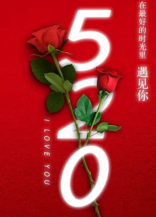 汉风诗社,同题520表白