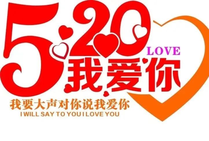 汉风诗社,同题520表白