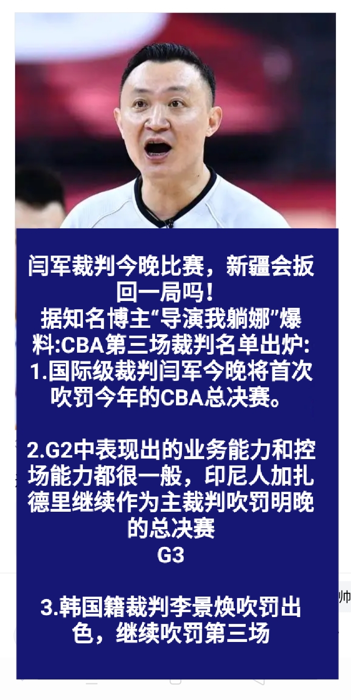 今晚国际级裁判闫军担当g3裁判