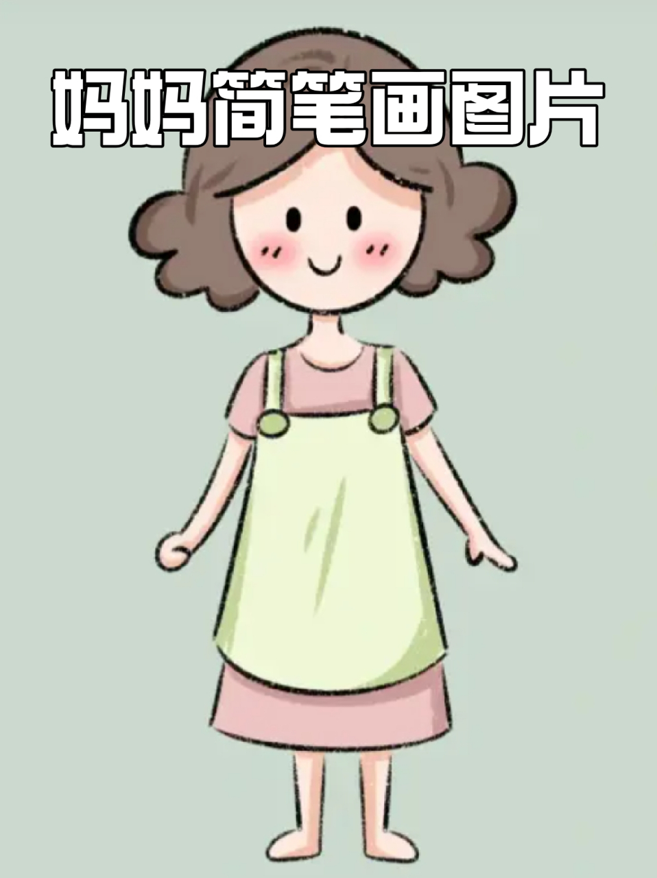 妈妈简笔画图片 96妈妈曾经是个少女,因为我们而成为战士94,让