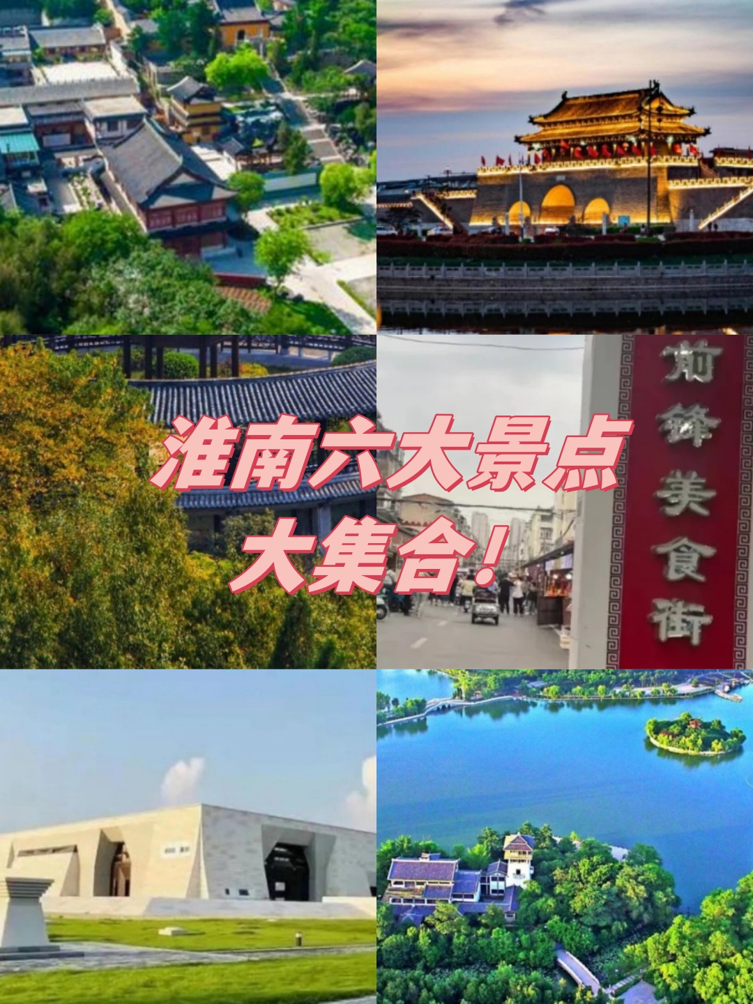 淮南十大旅游景点图片