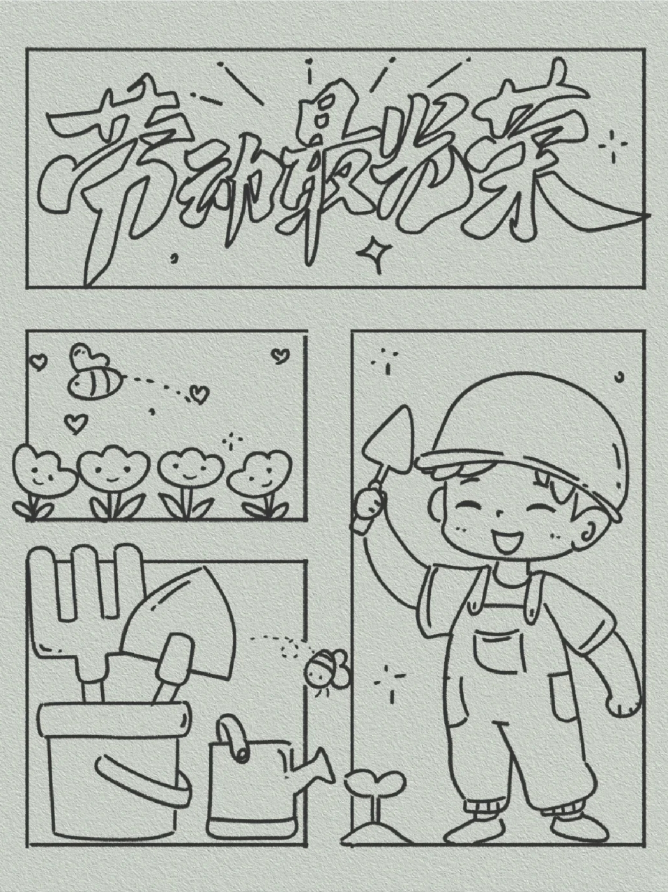 成就梦想,9015我今天就分享一个关于劳动的简笔画,有需要宝子就和