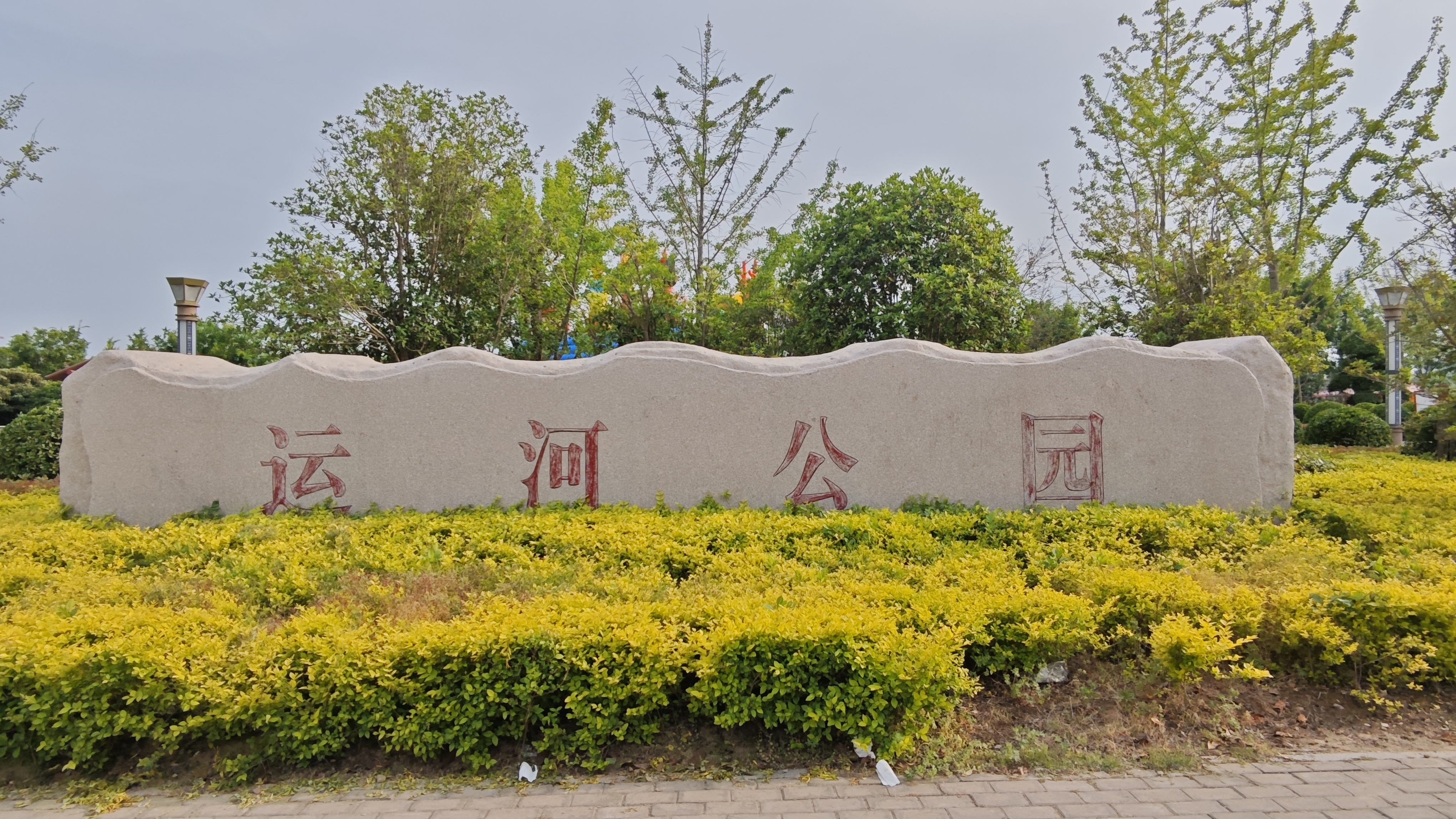 这两天带娃去运河公园转了转了,怎么说呢,公园建设不错,但运营及维护