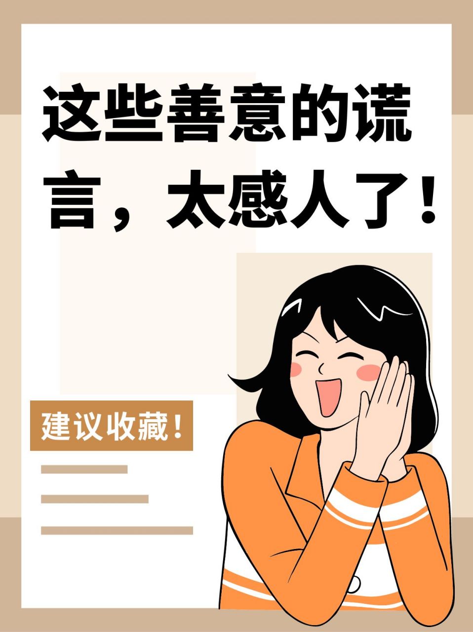 这些善意的谎言,太感人了!