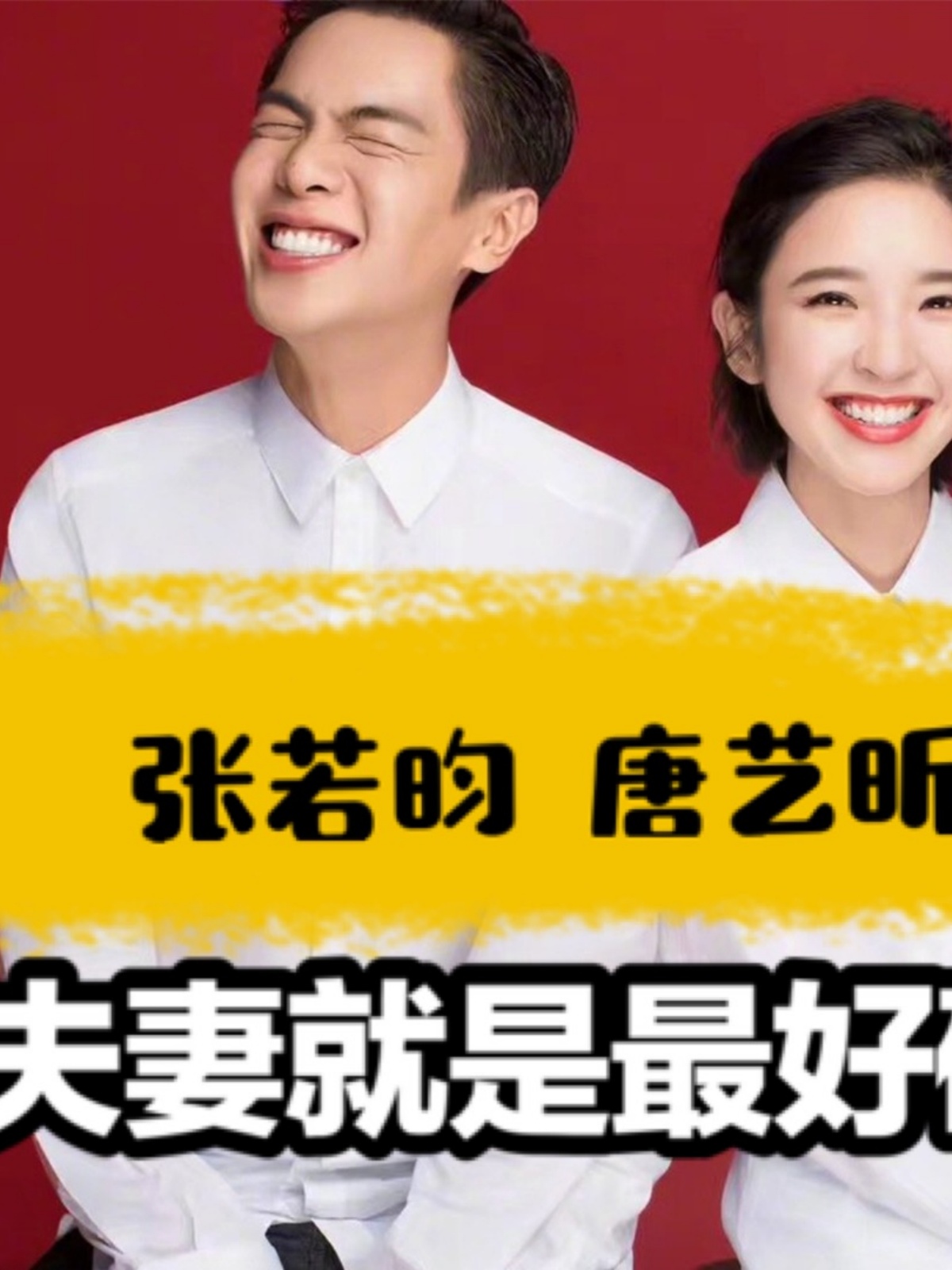 唐艺昕张若昀# #唐艺昕# #张若昀拍的唐艺昕也太美了