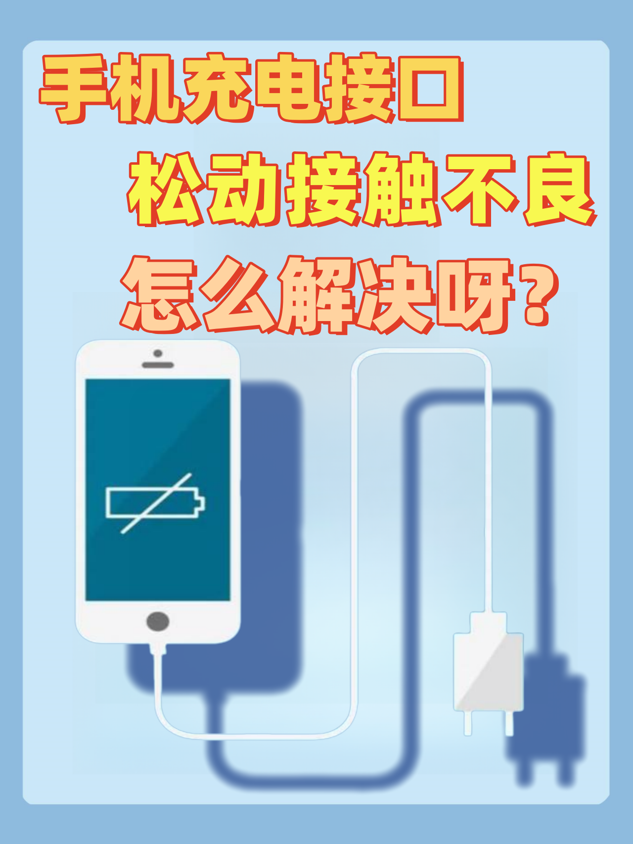 手机口充不进电怎么解决方法视频教学教程图片的简单介绍 手机口充不进电怎么解决方法视频教学教程图片的简单介绍
