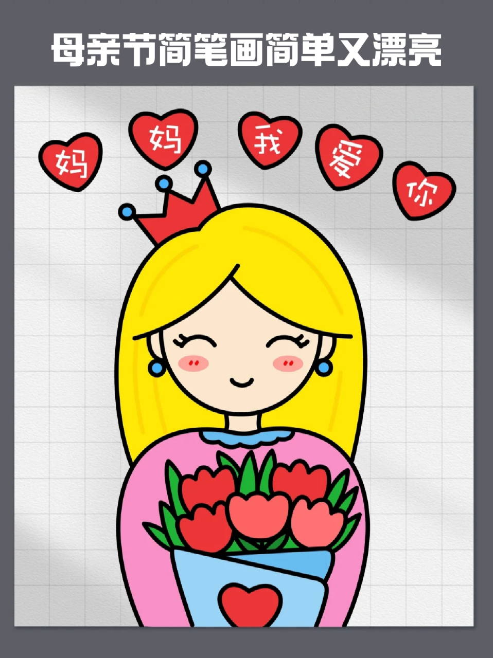 母亲节简笔画简单又漂亮 96宝子们母亲节要给妈妈准备什么礼物呀