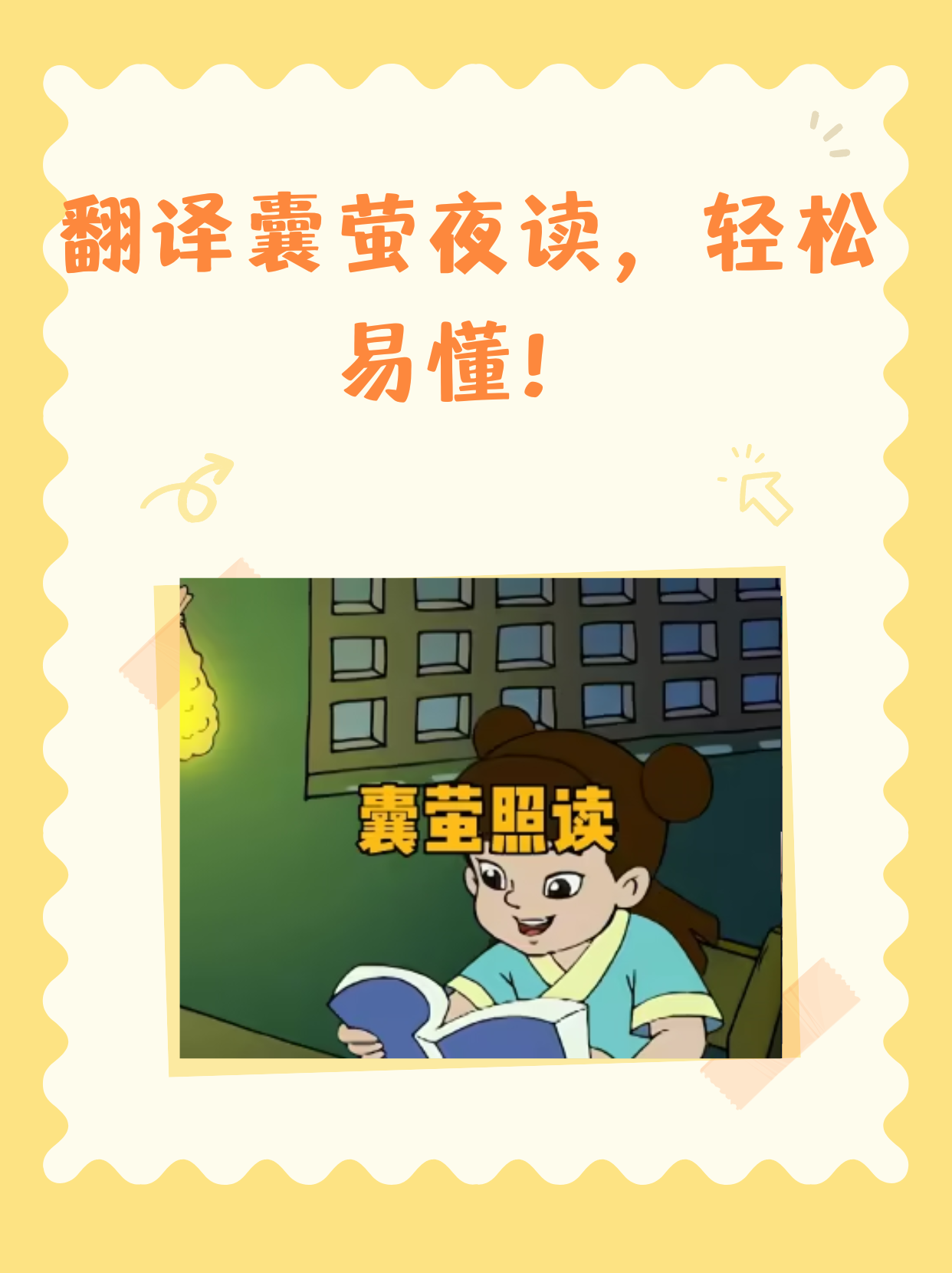 时期,有一位名叫车胤的才子,他勤奋好学,孜孜不倦,博闻强识,学问渊博